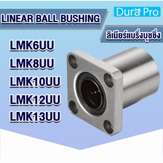 LMK6UU LMK8UU LMK10UU LMK12UU LMK13UU ลีเนียร์แบริ่งบุชชิ่ง ตลับลูกปืนสไลด์หน้าแปลน ( LINEAR BALL BUSHING ) โดย Dura Pro