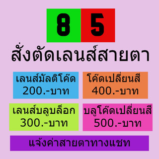 เลนส์สายตา มาตรฐานสำหรับประกอบแว่นตา ราคาเฉพาะเลนส์ไม่รวมกรอบแว่น ตัดแว่นออนไลน์