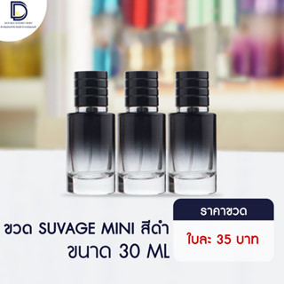 ขวดน้ำหอม ซูวาดส์ มินิ สีดำ (SUVAGE MINI) ขนาด 30 ML