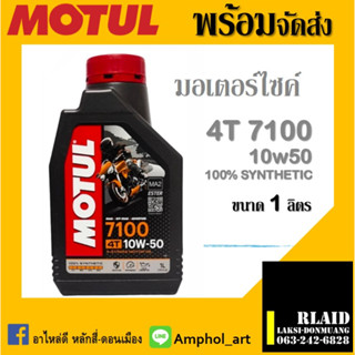 น้ำมันเครื่อง MOTUL 7100 4T 10W-50 น้ำมันเครื่องโมตุล 7100 10w50 ขนาด 1 ลิตร