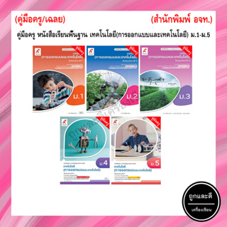 คู่มือครู หนังสือเรียนพื้นฐาน เทคโนโลยี (การออกแบบและเทคโนโลยี) ม.1-ม.5 (อจท.)