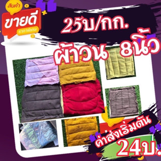 ผ้าเย็บวน ผ้าวน(แพ็ค 20 กก.)ผ้าเช็ดทำความสะอาด ขนาด 8x8 นิ้ว