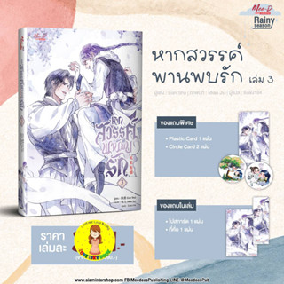 [พร้อมส่ง ของแถมครบ] หากสวรรค์พานพบรัก เล่ม 3 (4 เล่มจบ) (หนังสือ ช-ช)