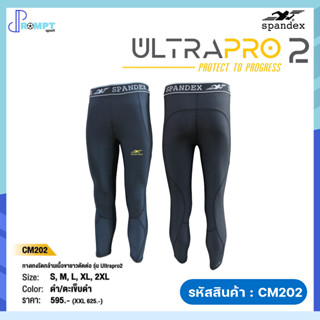 กางเกงรัดกล้ามเนื้อขายาวตัดต่อ รุ่น ULTRAPRO2 กางเกงรัดกล้ามเนื้อขายาว Spandex รหัส CM202 ของแท้100%