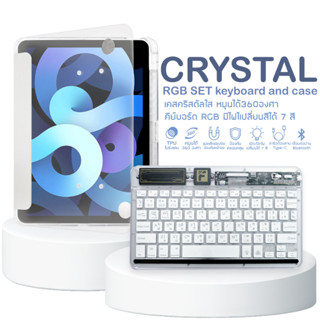 Casespace88 จับคู่! เคสไอแพด Crystal case เคส หน้าใสขุ่น-หลังใสกริ๊ง พร้อม คีย์บอร์ด RGB  Air4 Air5 Gen9/8/7Gen10 Pro 11