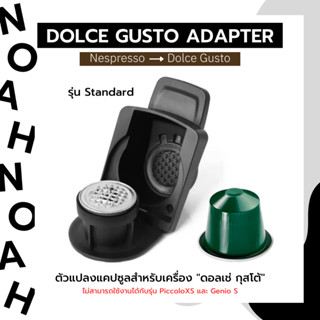 (พร้อมส่ง) ตัวแปลงแคปซูลกาแฟ Nespresso สำหรับ Dolce Gusto รุ่น Standard - Capsule Adapter For Nespresso Capsules 1 ชิ้น