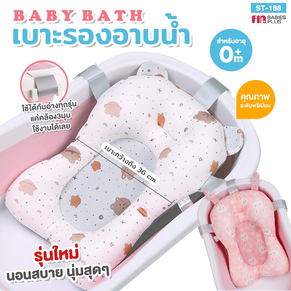 FIN เบาะรองอาบน้ำ เบาะโฟมรองในอ่างอาบน้ำ รุ่น ST188/ST188A ที่รองอาบน้ำเด็ก เก้าอี้อาบน้ำเด็ก