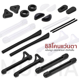 MOKHA ซิลิโคนแว่นตา ซิลิโคน ติดแว่นกันลื่น (1คู่) ปลอกขาแว่น ปลอกสวมขา แป้นจมูก กันแว่นตก แว่นไหล