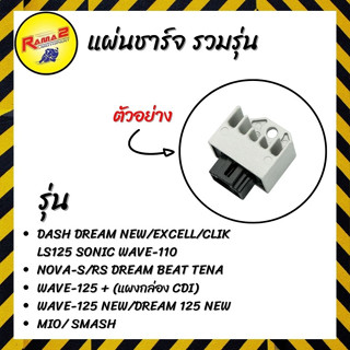 แผ่นชาร์จ    รวมรุ่น