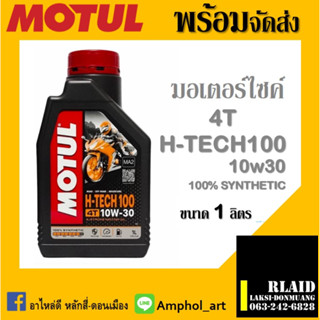 MOTUL H-TECH 100 4T 10W-30 น้ำมันเครื่องมอเตอร์ไซค์ สังเคราะห์แท้ ขนาด 1 ลิตร โมตุล 4T H-tech100 10w30