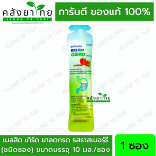 Belcid Gerd เบลสิด เกิร์ด รสราสเบอรี่ ซองละ 10 ml +บรรเทาอาการแสบร้อนกลางอก+