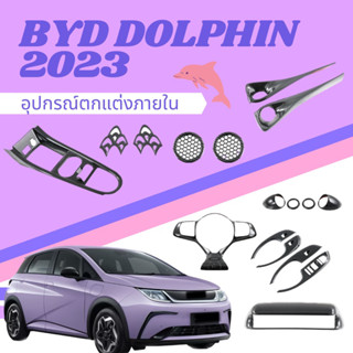 🐬BYD DOLPHIN 2023 ครอบเกียร์ ครอบแอร์ ครอบพวงมาลัย ครอบจอ อุปกรณ์ตกแต่งภายใน