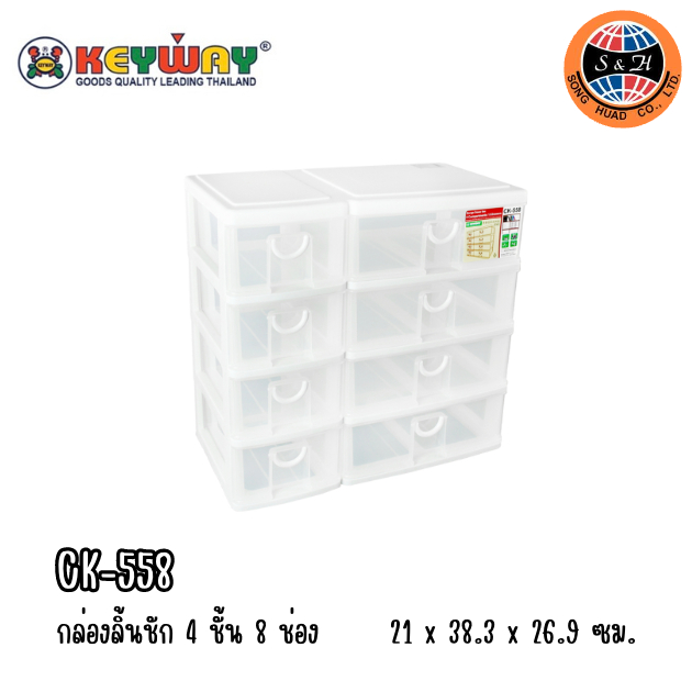 Keyway กล่องลิ้นชัก 4 ชั้น 8 ช่อง รุ่น CK-558 ขนาด : ก38.5 x ส36.9 x ย21cn