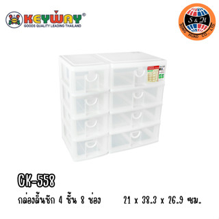 Keyway กล่องลิ้นชัก 4 ชั้น 8 ช่อง รุ่น CK-558 ขนาด : ก38.5 x ส36.9 x ย21cn