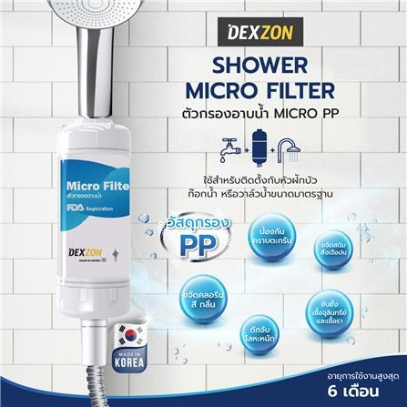 ตัวกรองอาบน้ำ DEXZON MICRO PP หรือ VANILA MICRO PP ตัวกรองสำหรับการอาบน้ำ ใช้สำหรับติดตั้งกับหัวฝักบ