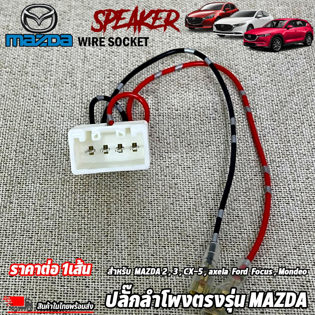 (ต่อเส้น)ปลั๊กลำโพงตรงรุ่น MAZDA 2,3,CX-5,axela Ford Focus,Mondeoไม่ต้องตัดต่อสายเดิม ปลั๊กลำโพง MAZDA ปลั๊กลำโพงตรงรุ่น – โปรปัง