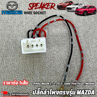 (ต่อเส้น)ปลั๊กลำโพงตรงรุ่น MAZDA 2,3,CX-5,axela Ford Focus,Mondeoไม่ต้องตัดต่อสายเดิม ปลั๊กลำโพง MAZDA ปลั๊กลำโพงตรงรุ่น