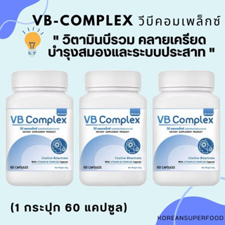 ของแท้ พร้อมส่ง VB-Complex วีบีคอมเพล็กซ์ วิตามินบีรวม คลายเครียด บำรุงสมองและระบบประสาท ลดอาการมือชา เท้าชา