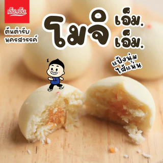 ขนมโมจิ เอ็ม.เอ็ม. นครสวรรค์ ไส้มะพร้าวอ่อนไข่เค็ม อร่อยจริง แป้งนุ่มมาก มีฮาลาล