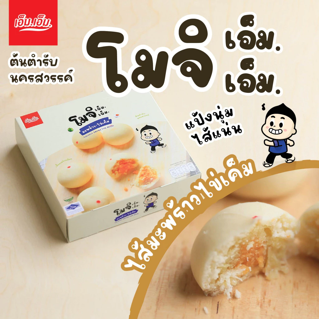 ขนมโมจิ เอ็ม.เอ็ม. นครสวรรค์ ไส้มะพร้าวอ่อนไข่เค็ม อร่อยจริง แป้งนุ่มมาก มีฮาลาล