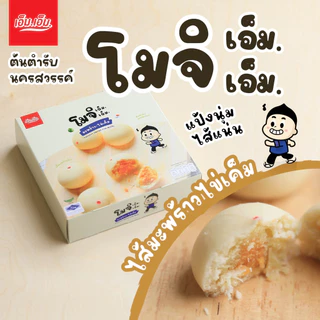 ขนมโมจิ เอ็ม.เอ็ม. นครสวรรค์ ไส้มะพร้าวอ่อนไข่เค็ม อร่อยจริง แป้งนุ่มมาก มีฮาลาล