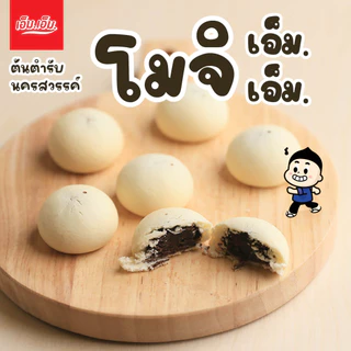 ขนมโมจิ เอ็ม.เอ็ม. นครสวรรค์ ไส้ช็อกโกแลต แป้งนุ่มมาก มีฮาลาล