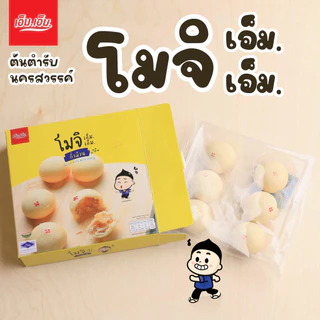 ขนมโมจิ เอ็ม.เอ็ม. นครสวรรค์ ไส้ถั่วล้วน แป้งนุ่มมาก มีฮาลาล