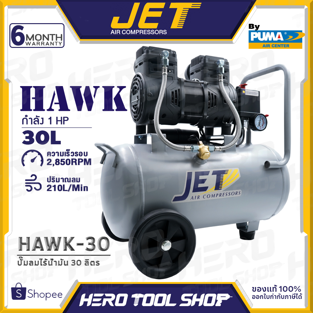 JET BY PUMA ปั๊มลม ปั๊มลมแบบไร้น้ำมัน (Oil Free) กำลัง 1,450 วัตต์ รุ่น HAWK-30 (30 ลิตร) / HAWK-50 
