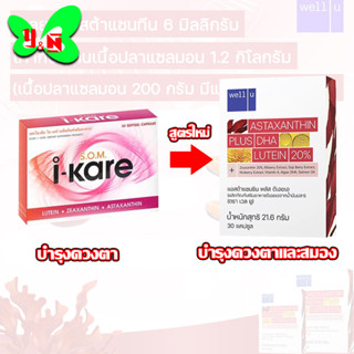 Well U Astaxanthin I-Kare (ใหม่) ไอแคร์ (30 แคปซูล)