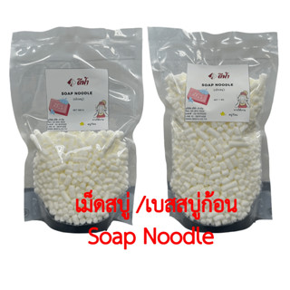 เม็ดสบู่ (Soap noodle, Soap Chip) เกล็ดสบู่ สบู่เม็ด ใช้ทำสบู่ก้อน ขนาด 1 กิโลกรัม 500 กรัม