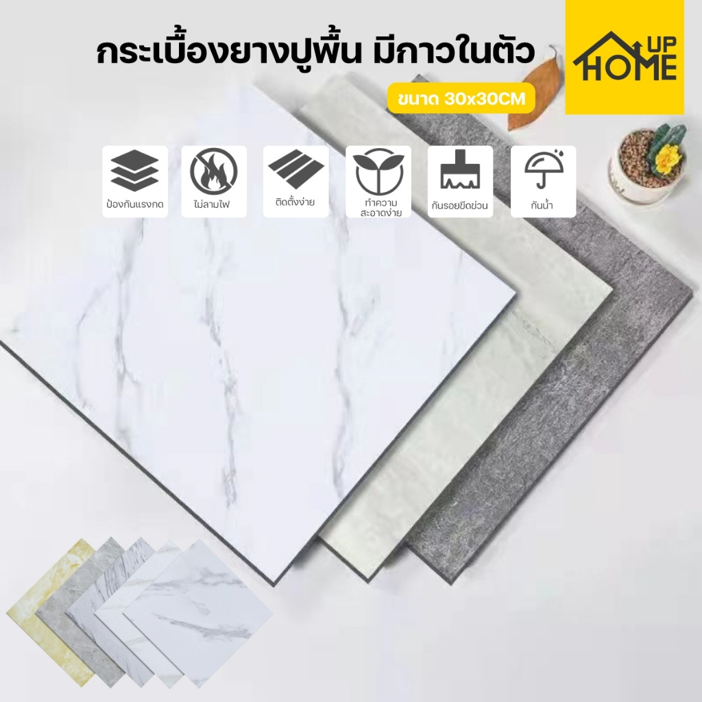 กระเบื้องยางลายหินอ่อน  30x30cm. กาวในตัว ติดพื้น กระเบื้องปูพื้น PVC ปูพื้น ขนาด หนา1.6มิล / HomeUP