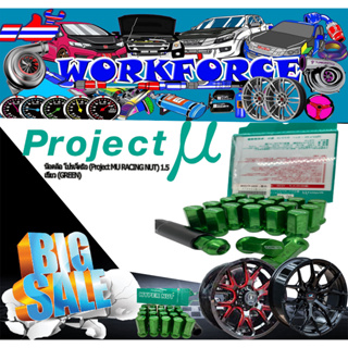 "แฟลชเซลล์ !!! น๊อตล้อรถยนต์ Project MU RACING NUT แท้ ขนาดเกลียว 1.5 สี กรีน จำนวน 20 หัว พร้อมบล็อกถอดน๊อตล้อ พร้อมจัด