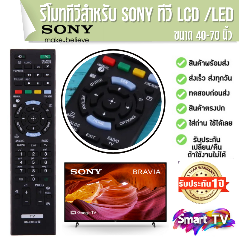 รีโมททีวีโซนี่ Sony ตรงรุ่นแท้ ED052 ใช้ได้กับสมาร์ททีวี Smart TV โซนี่ทุกรุ่น ประกัน 1 ปี พร้อมส่งจากไทย