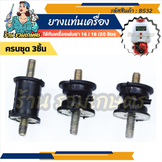 ฺB-32 ยางเเท่นเครื่อง 1ชุดได้ 3ชิ้น ลูกยาง ยางกันสะเทือน เครื่องตัดหญ้า 260 767 Tu26 อะไหล่เครื่องพ่นยา767