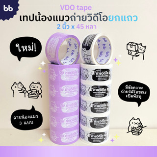 ยกแถว(6 ม้วน) เทปน้องแมวถ่ายวิดีโอ Cat VDO 2 นิ้ว 45 หลา เทปปิดกล่อง  tape OPP tape ปิดกล่อง ติดกล่อง