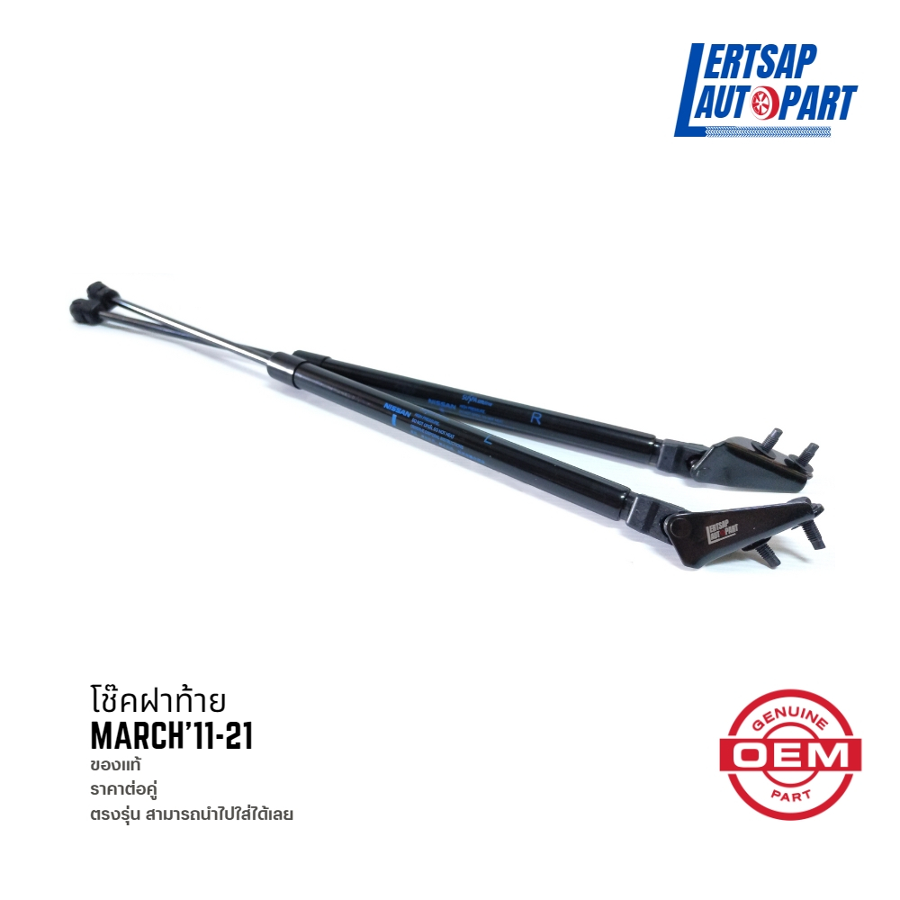(ของใหม่ แท้) โช๊คฝาท้าย / โช๊คค้ำฝาท้าย Nissan March 2011-2021