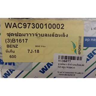 ชุดซ่อมวาล์วเบนซ์ ชุดซ่อมวาวล์วจ่ายลมล้อหลัง BENZ(3)B1617 8สูบ webco