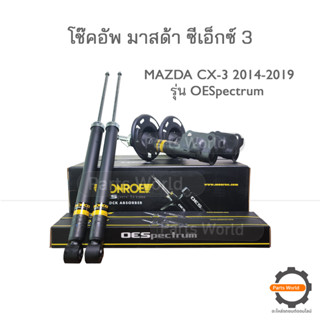 MONROE โช๊คอัพ MAZDA CX3 CX-3 มาสด้า ซีเอ็กซ์ 3 ปี 2014-2019 รุ่น OESpectrum (FR) /(R)744270SP/(L)744271SP/(RR) 378114SP