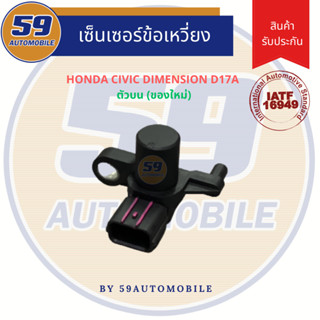 เซนเซอร์ข้อเหวี่ยง HONDA CIVIC Dimension Camshaft (ตัวบน) (ของใหม่)