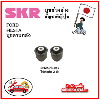 SKR บูชคานหลัง FORD FIESTA เฟียสต้า คุณภาพมาตรฐานOEM อะไหล่ญี่ปุ่นของแท้ ตรงรุ่น