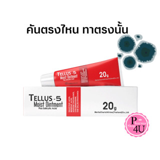 Tellus-5 moist ointment 20 กรัม ขี้ผึ้งให้ความชุ่มชื้น เชื้อรา สะเก็ดเงิน #10462