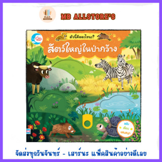 หนังสือ บอร์ดบุ๊ค สัตว์ใหญ่ในป่ากว้าง ตัวนี้คืออะไรนะ?