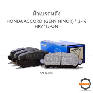 AKEBONO เบรกหลัง HONDA ACCORD(GEN9 MINOR) 13‐16, HRV 15‐ON (AN‐802WK)