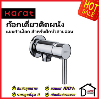 KARAT FAUCET ก๊อกเดี่ยวติดผนัง แบบก้านโยก สำหรับฝักบัวสายอ่อน KF-12-870-50 วาล์วฝักบัว ทองเหลือง สีโครมเงา กะรัต