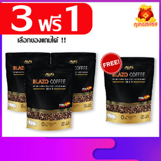 โปรเด็ด 3 ฟรี 1 เลือกของแถมได้ BLAZO COFFEE ตราเบลโซ่ คอฟฟี่ กาแฟเพื่อสุขภาพ