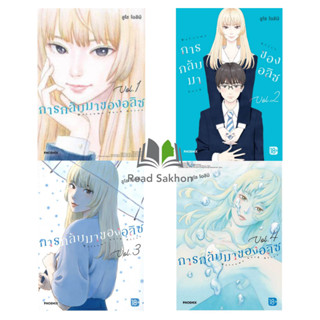 หนังสือ #การกลับมาของอลิซ 1-4 (Mg) ผู้เขียน: #ชูโซ โอชิมิ  สำนักพิมพ์: #PHOENIX-ฟีนิกซ์