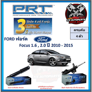 โช๊คอัพ ยี่ห้อ PRT รุ่น FORD Focus 1.6 , 2.0 ปี 2010-2015 (โปรส่งฟรี) (ประกัน 3ปี หรือ 66,000โล)