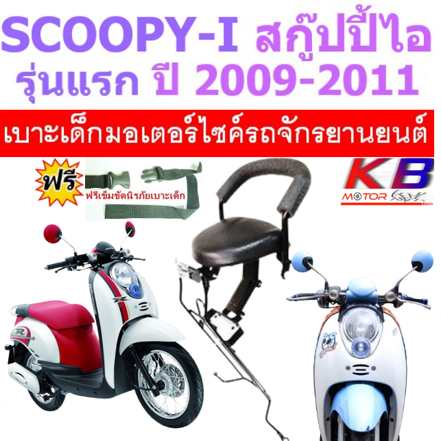 เบาะเด็ก SCOOPY i สกู๊ปปี้ สกู๊ปปี้ ไอ 2009-2010 รุ่นแรก เบาะเด็กนั่ง ฟรีสายรัดเอว