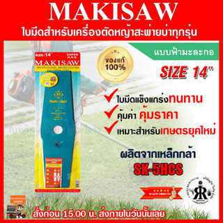 ใบมีดตัดหญ้าแบบฟ้ามะละกอ 14 นิ้ว ยี่ห้อ MAKISAW