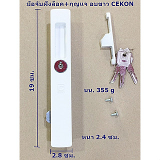 CEKON มือจับคลิกล็อครุ่นใหญ่ ประกบ กุญแจบานเลื่อน มีหลายสีให้เลือก